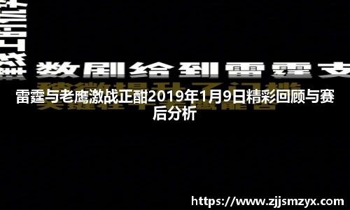 雷霆与老鹰激战正酣2019年1月9日精彩回顾与赛后分析